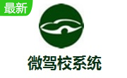 微驾校系统段首LOGO