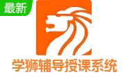 学狮辅导授课系统段首LOGO