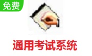 通用考试系统段首LOGO