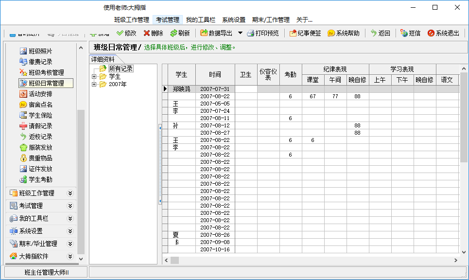 班主任管理大师II 3.6.1 免费版