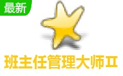 班主任管理大师Ⅱ段首LOGO