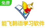 能飞韩语学习软件段首LOGO