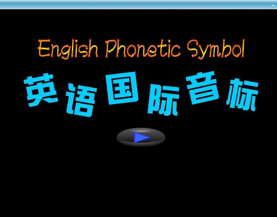 英语音标殿堂(phoneticshome) 10.0.0 官方版