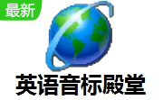 英语音标殿堂段首LOGO