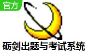 砺剑出题与考试系统段首LOGO