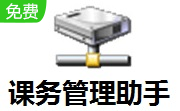 课务管理助手段首LOGO