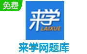 来学网题库段首LOGO