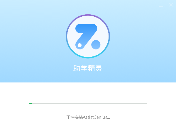 助学精灵(AssistGenius)