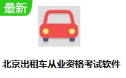 北京出租车从业资格考试软件段首LOGO
