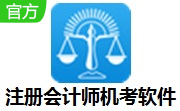 注册会计师机考软件段首LOGO