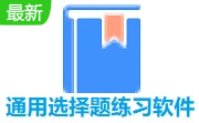 通用选择题练习软件段首LOGO