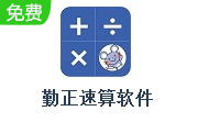 勤正速算软件段首LOGO