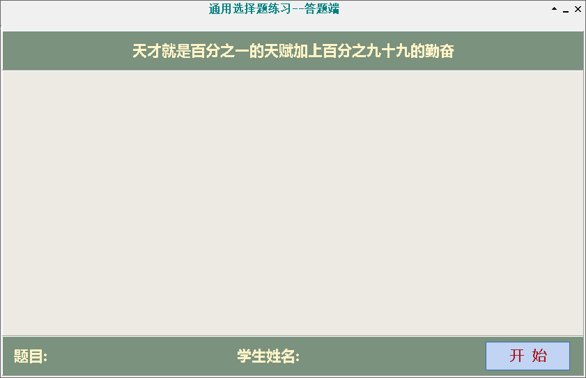 通用选择题练习软件