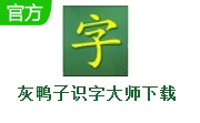 灰鸭子识字大师段首LOGO