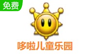 哆啦儿童乐园段首LOGO