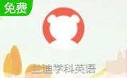 兰迪学科英语段首LOGO