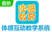 体感互动教学系统段首LOGO