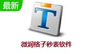 微润格子秒表软件段首LOGO