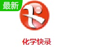 化学快录段首LOGO