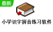 小学识字拼音练习软件段首LOGO