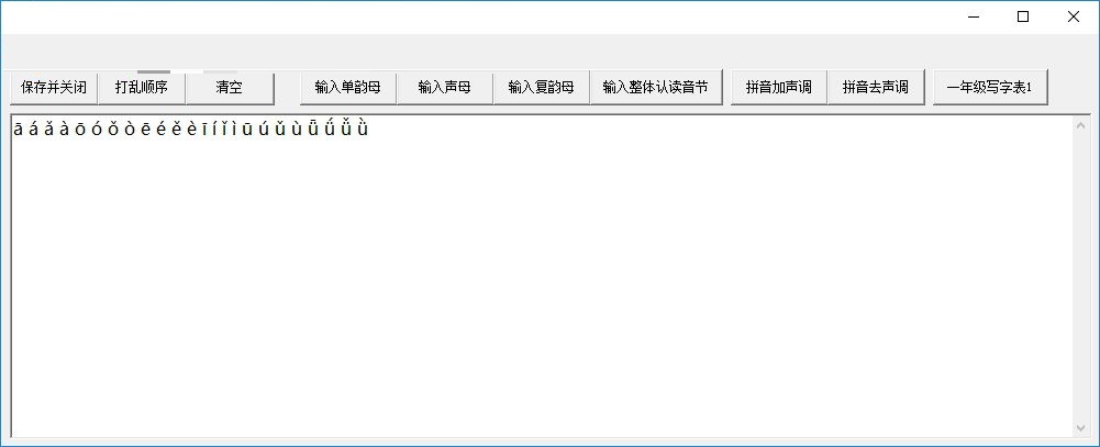 小学识字拼音练习软件下载 1.0 绿色免费版