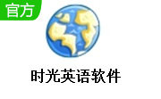 时光英语软件段首LOGO