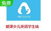 爱课少儿英语学生端段首LOGO