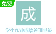 学生作业成绩管理系统段首LOGO