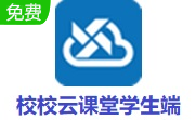 校校云课堂学生端段首LOGO