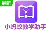 小蚂蚁教学助手段首LOGO