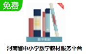 河南省中小学数字教材服务平台段首LOGO