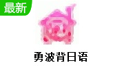 勇波背日语段首LOGO