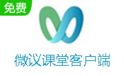 微议课堂客户端段首LOGO