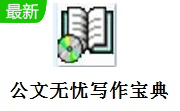 公文无忧写作宝典段首LOGO