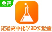 矩道高中化学3D实验室段首LOGO