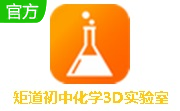 矩道初中化学3D实验室段首LOGO