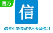 信考中学信息技术考试练习系统段首LOGO