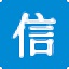 信考中学信息技术考试练习系统20.1.0.1010 甘肃初中版