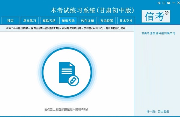 信考中学信息技术考试练习系统甘肃初中版