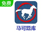 马可题库段首LOGO