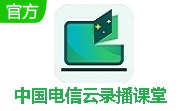 中国电信云录播课堂段首LOGO