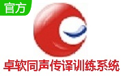 卓软同声传译训练系统段首LOGO