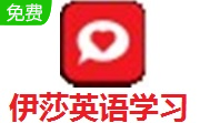 伊莎英语学习软件段首LOGO