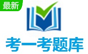 考一考题库段首LOGO