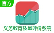 义务教育质量评价系统段首LOGO