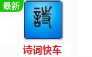 诗词快车段首LOGO