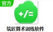 筑匠算术训练软件段首LOGO