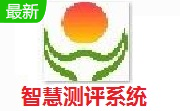 智慧测评系统段首LOGO