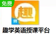 趣学英语授课平台段首LOGO