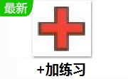 +加练习段首LOGO